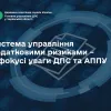 ​Система управління податковими ризиками – у фокусі уваги ДПС та АППУ