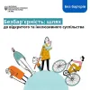 ​Безбар'єрність: шлях до відкритого та інклюзивного суспільства 