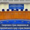 Скорочено строк звернення до Європейського суду з прав людини Скорочено строк звернення до Європейського суду з прав людини