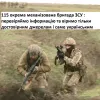 ​115 окрема механізована бригада ЗСУ : перевіряймо інформацію та віримо тільки достовірним джерелам і саме українським