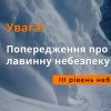 Попередження про сніголавинну небезпеку Попередження про сніголавинну небезпеку
