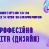 ​Освітньо-професійна програма «Професійна освіта (Дизайн)»