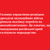 ‼️ Головне управління розвідки: Підрозділи окупаційних військ отримали вказівку перейти на «самозабезпечення». Це означає, що командування російської армії легалізувало мародерство. ‼️ Головне управління розвідки: Підрозділи окупаційних військ отримали вказівку перейти на «самозабезпечення». Це означає, що командування російської армії легалізувало мародерство.