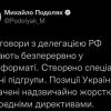 Переговори з делегацією РФ тривають безперервно у відеоформаті — Михайло Подоляк Переговори з делегацією РФ тривають безперервно у відеоформаті — Михайло Подоляк