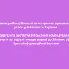 ​Військовослужбовці Білорусі категорично відмовляються від участі у війні проти України