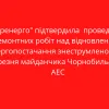​"Укренерго" підтвердила  проведення ремонтних робіт над відновленням енергопостачання знеструмленого з 9 березня майданчика Чорнобильської АЕС