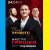 Маестро Володимир Гришко виступить в Києві з ексклюзивною програмою «Vivat Pavarotti. Сильні люди»! Шана великим Лучано Паваротті та Героям ЗСУ, які присвятили своє життя служінню людям, свободі та гідності! Маестро Володимир Гришко виступить в Києві з ексклюзивною програмою «Vivat Pavarotti. Сильні люди»! Шана великим Лучано Паваротті та Героям ЗСУ, які присвятили своє життя служінню людям, свободі та гідності!