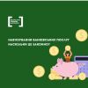 Нав’язування банківських послуг. Наскільки це законно? Нав’язування банківських послуг. Наскільки це законно?