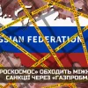 ​Російське вторгнення в Україну :  «Роскосмос» обходить міжнародні санкції через «Газпробманк»