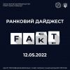 Російське вторгнення в Україну : станом на ранок 12.05. окупанти поширювали дезінформацію, маніпуляції та фейки  Російське вторгнення в Україну : станом на ранок 12.05. окупанти поширювали дезінформацію, маніпуляції та фейки