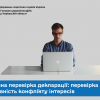 Повна перевірка декларації: перевірка на наявність конфлікту інтересів Повна перевірка декларації: перевірка на наявність конфлікту інтересів