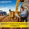 Особливості процедури банкрутства фермерських господарств Особливості процедури банкрутства фермерських господарств