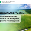 ​Понад мільярд гривень земельного податку надійшло до місцевих бюджетів Черкащини