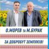 «Знають що для Вас зробити»: Відомий політолог Ігор Мізрах підтримав Олексія Морева – кандидата в депутати Бехтерської ОТГ та Михайла Бурака – кандидата на пост Голови цієї Громади. (Відео) «Знають що для Вас зробити»: Відомий політолог Ігор Мізрах підтримав Олексія Морева – кандидата в депутати Бехтерської ОТГ та Михайла Бурака – кандидата на пост Голови цієї Громади. (Відео)