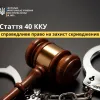 Стаття 40 ККУ: справедливе право на захист скривджених 
