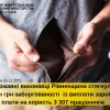 ​Державні виконавці Рівненщини впродовж року стягнули 28 млн грн. заборгованості із виплати заробітної плати 