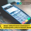 Щодо забезпечення можливості розрахунків у безготівковій формі