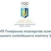 ​ХХХVIII позачергова Генеральна Асамблея Національного олімпійського комітету України