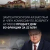 ​Замгенпрокурора Казахстана и член комиссии по возврату активов - Улан Байжанов продает дом во Франции за $2 млн 