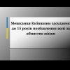 Мешканця Київщини засуджено до 15 років позбавлення волі за вбивство жінки Мешканця Київщини засуджено до 15 років позбавлення волі за вбивство жінки