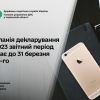 Кампанія декларування за 2023 звітний період триває до 31 березня 2024 року Кампанія декларування за 2023 звітний період триває до 31 березня 2024 року