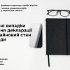 Основні випадки подання декларації про майновий стан і доходи Основні випадки подання декларації про майновий стан і доходи