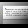 Прокуратура в судовому порядку вимагає стягнути до бюджету майже 4 млн грн з «переможця» торгів із постачання пального        Прокуратура в судовому порядку вимагає стягнути до бюджету майже 4 млн грн з «переможця» торгів із постачання пального