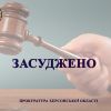 ​10 років за ґратами проведе мешканець Каховського району за вбивство батька своєї співмешканки