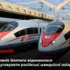 Компанія Siemens розриває сервісні контракти з російською залізницею