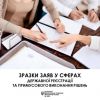Зразки заяв у сферах ДРАЦС, ДВС, державної реєстрації ЗМІ та громадських формувань Зразки заяв у сферах ДРАЦС, ДВС, державної реєстрації ЗМІ та громадських формувань
