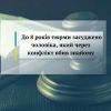 До 8 років тюрми засуджено чоловіка, який через конфлікт вбив знайому До 8 років тюрми засуджено чоловіка, який через конфлікт вбив знайому