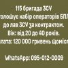 115 бригада ЗСУ оголошує набір операторів БПЛА 115 бригада ЗСУ оголошує набір операторів БПЛА
