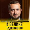 Провалив работу на местах, «Велике будівництво» замахнулось на объездную дорогу вокруг столицы Провалив работу на местах, «Велике будівництво» замахнулось на объездную дорогу вокруг столицы