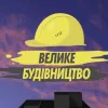 ​Провалив работу на местах, «Велике будівництво» замахнулось на объездную дорогу вокруг столицы