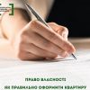 Право власності: Як правильно оформити квартиру, до кого звертатися, які документи потрібні? Право власності: Як правильно оформити квартиру, до кого звертатися, які документи потрібні?