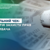 Фіскальний чек - гарантія захисту прав споживача Фіскальний чек - гарантія захисту прав споживача