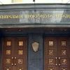 Розслідування у прокуратурі Розслідування у прокуратурі