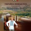 «УКРАЇНА ПОНАД УСЕ!». Виставка графічних творів Олександра ТАРАСЕНКА у Полтавському національному педагогічному університеті імені В. Г. Короленка «УКРАЇНА ПОНАД УСЕ!». Виставка графічних творів Олександра ТАРАСЕНКА у Полтавському національному педагогічному університеті імені В. Г. Короленка