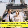 Одруження українців за кордоном: особливості реєстрації Одруження українців за кордоном: особливості реєстрації