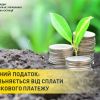 Земельний податок: хто звільняється від сплати обов’язкового платежу Земельний податок: хто звільняється від сплати обов’язкового платежу