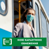 Уряд запровадив нові карантинні обмеження Уряд запровадив нові карантинні обмеження