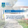 Хотіли ліквідувати дитячий садок – прокуратура запобігла закриттю ДНЗ «Калинка» в Покровську Хотіли ліквідувати дитячий садок – прокуратура запобігла закриттю ДНЗ «Калинка» в Покровську