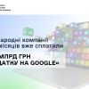 В.о. Голови ДПС Леся Карнаух: Міжнародні компанії за 9 місяців вже сплатили 10,6 млрд грн «податку на Google» В.о. Голови ДПС Леся Карнаух: Міжнародні компанії за 9 місяців вже сплатили 10,6 млрд грн «податку на Google»