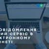 Е-повідомлення: новий сервіс в Електронному кабінеті