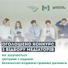 Оголошено конкурсний відбір відбір медіаторів, які залучаються центрами з надання безоплатної вторинної правової допомоги Оголошено конкурсний відбір відбір медіаторів, які залучаються центрами з надання безоплатної вторинної правової допомоги