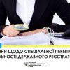 Набули чинності зміни щодо спеціальної перевірки діяльності державного реєстратора	 Набули чинності зміни щодо спеціальної перевірки діяльності державного реєстратора