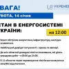 В 11 областях України застосовуються аварійні відключення електроенергії