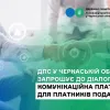 ДПС у Черкаській області запрошує до діалогу: комунікаційна платформа для платників податків