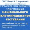 ПНПУ імені В.Г.Короленка запрошує на цикл вебінарів з підготовки до блоку НМТ з математики ПНПУ імені В.Г.Короленка запрошує на цикл вебінарів з підготовки до блоку НМТ з математики