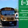 Правила перевезення дітей автомобільним транспортом Правила перевезення дітей автомобільним транспортом